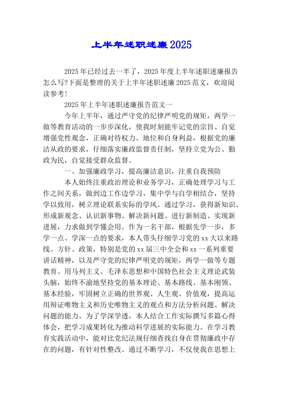 上半年述职述廉2025_第1页