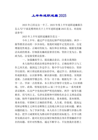 上半年述职述廉2025