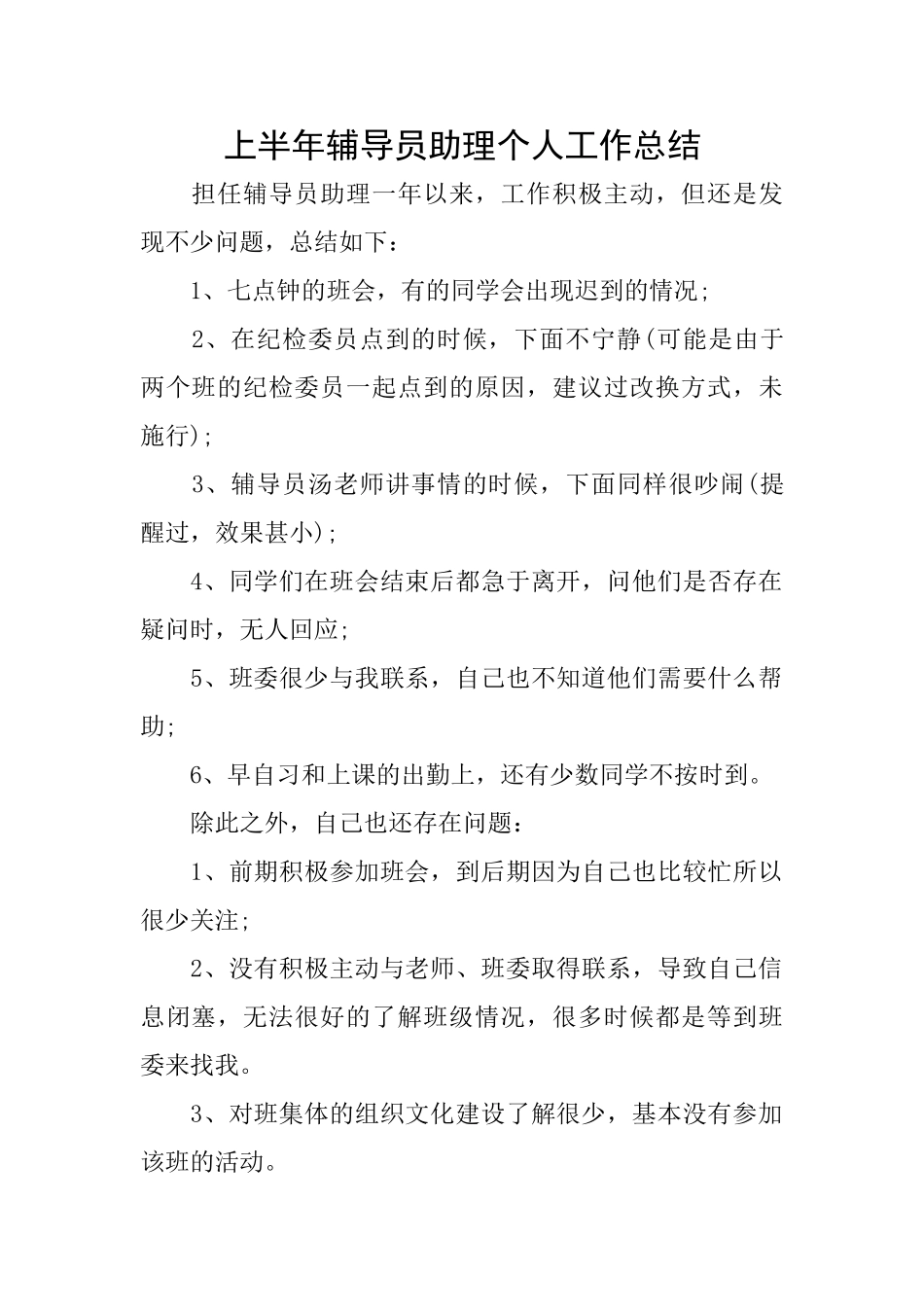 上半年辅导员助理个人工作总结_第1页