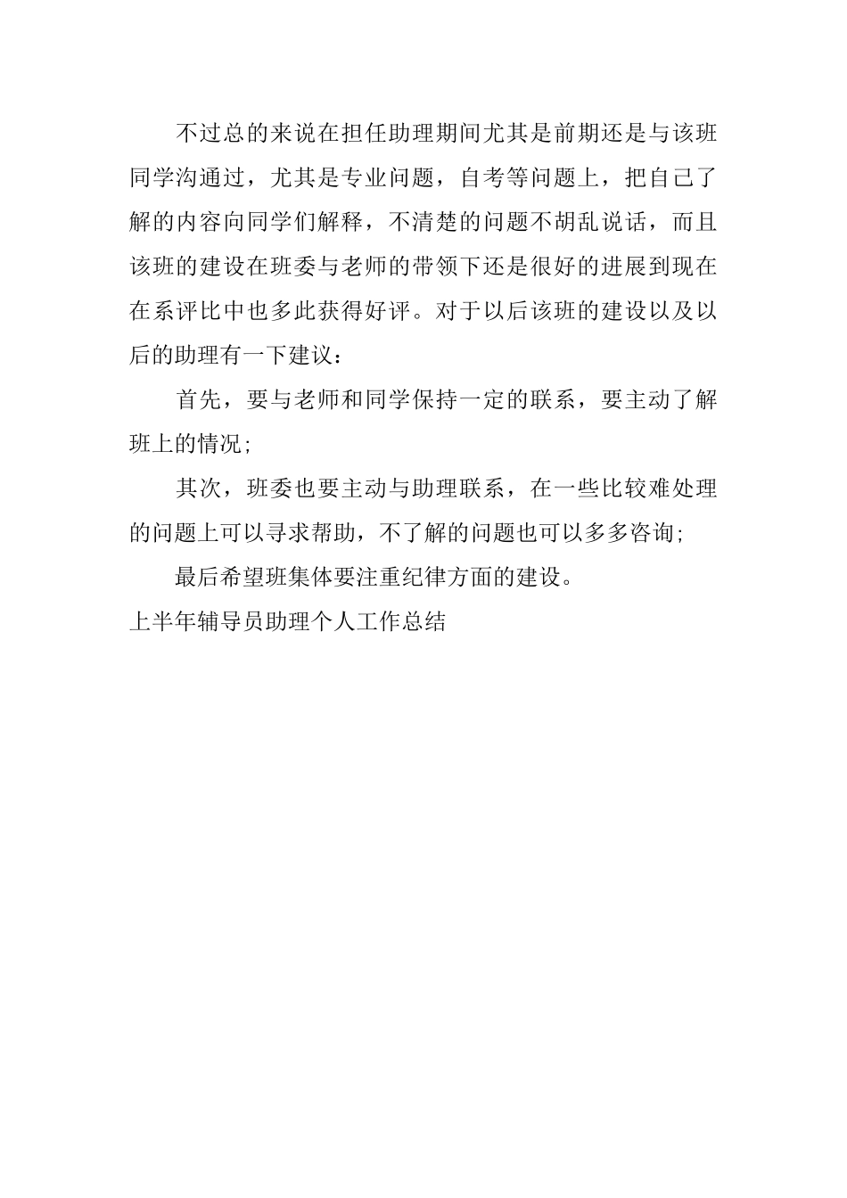 上半年辅导员助理个人工作总结_第2页
