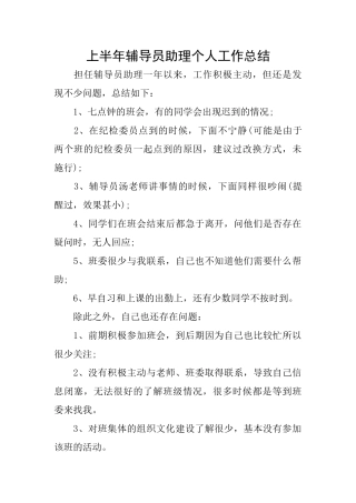 上半年辅导员助理个人工作总结