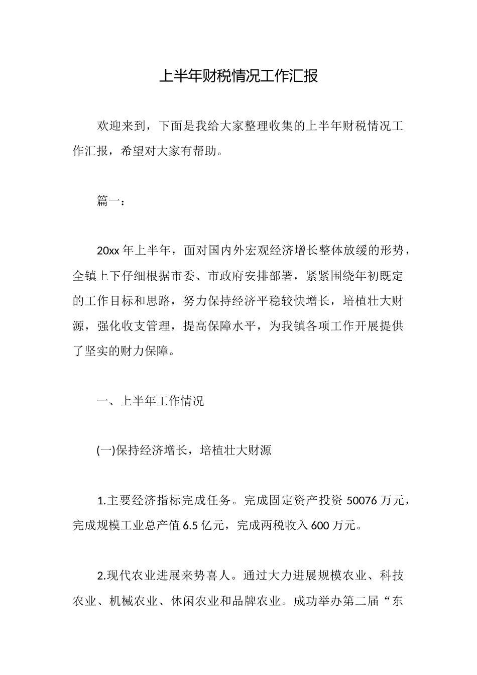 上半年财税情况工作汇报_第1页