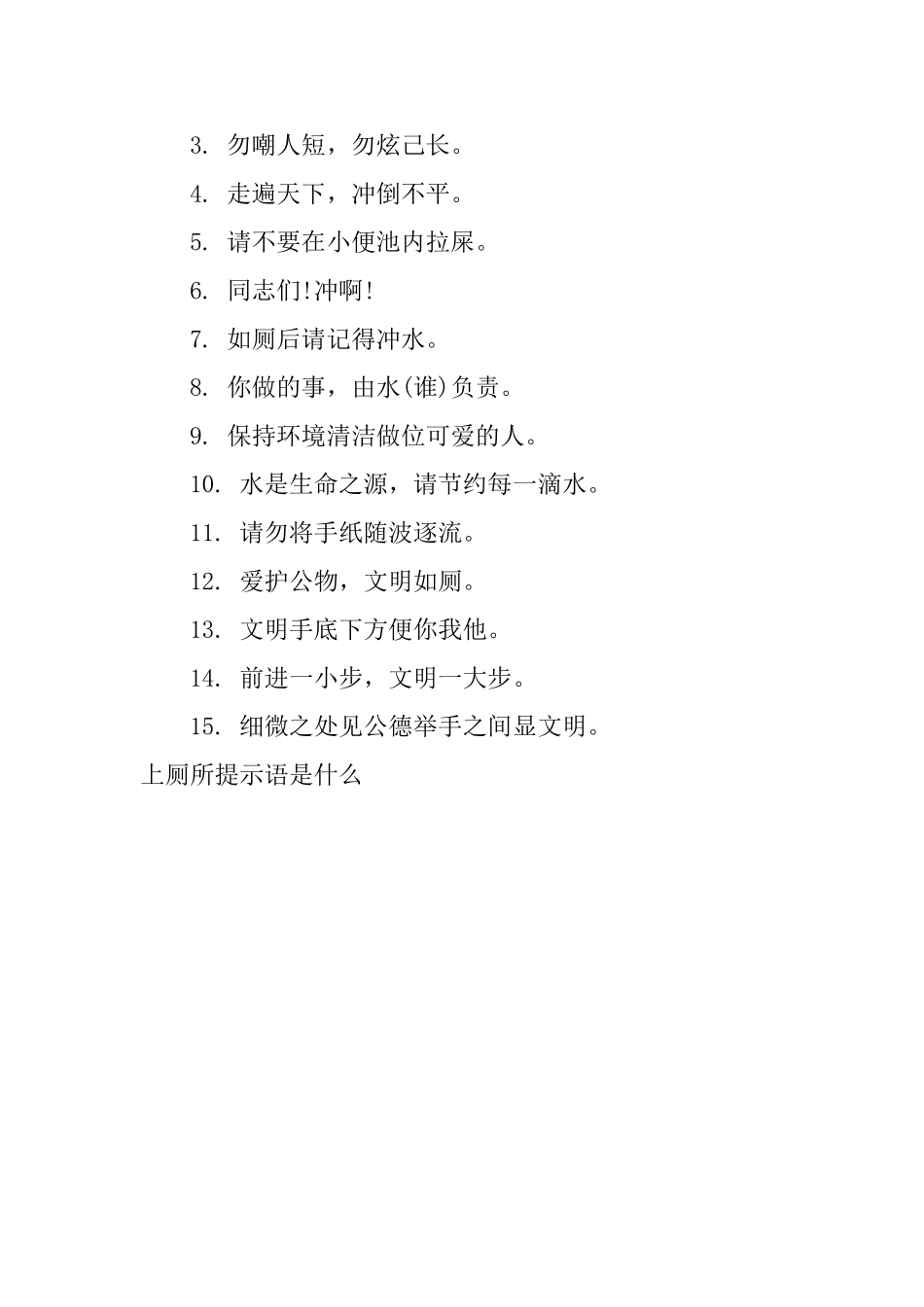 上厕所提示语是什么_第3页