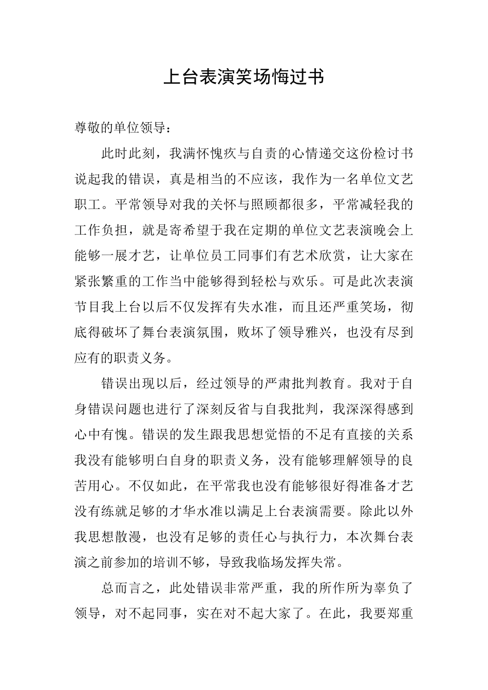 上台表演笑场悔过书_第1页