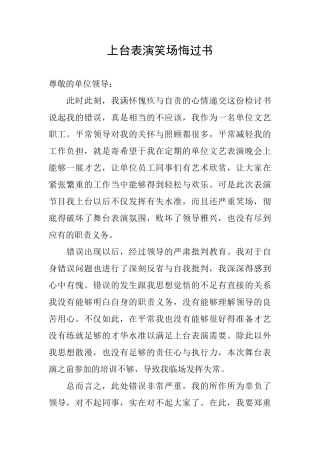 上台表演笑场悔过书