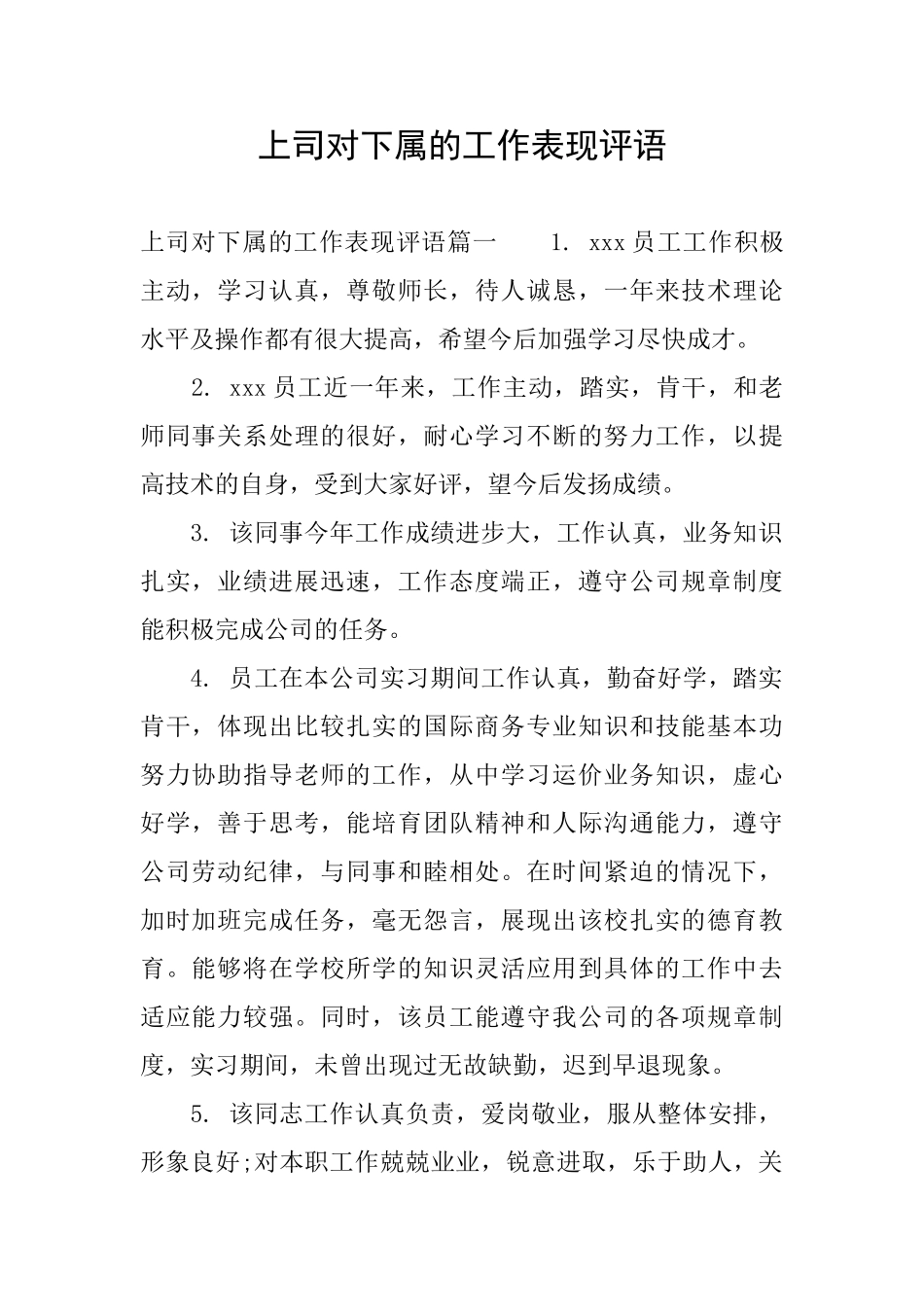 上司对下属的工作表现评语_第1页