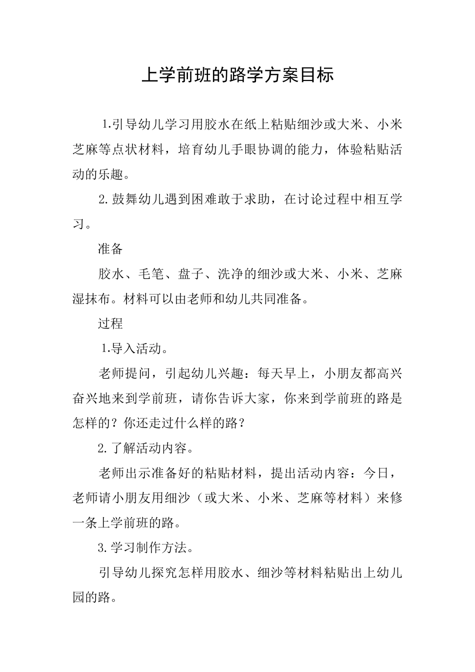 上学前班的路学方案目标_第1页