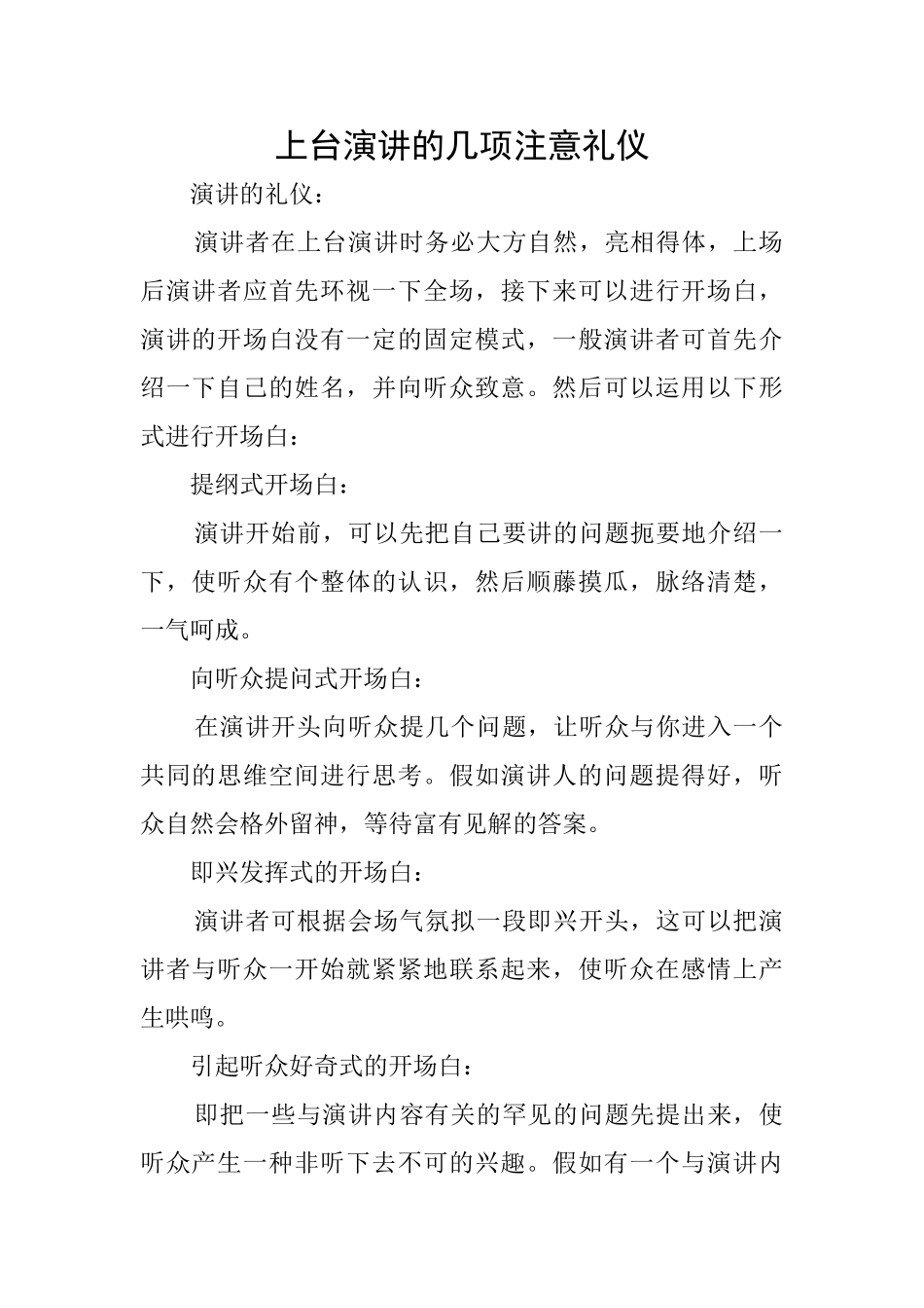 上台演讲的几项注意礼仪_第1页