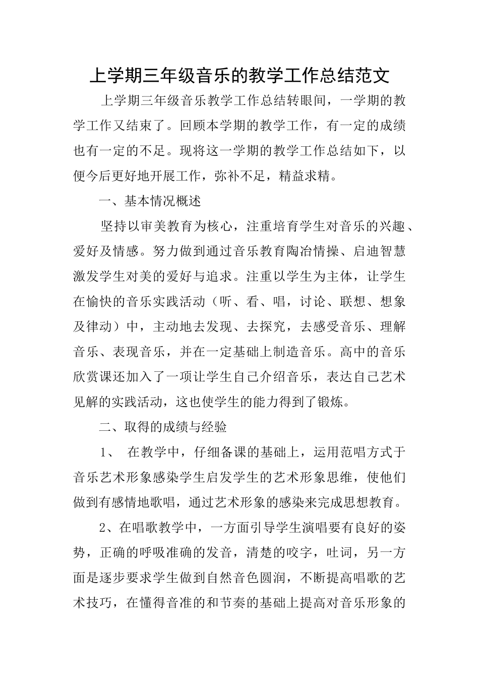 上学期三年级音乐的教学工作总结范文_第1页