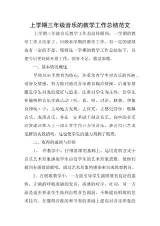 上学期三年级音乐的教学工作总结范文