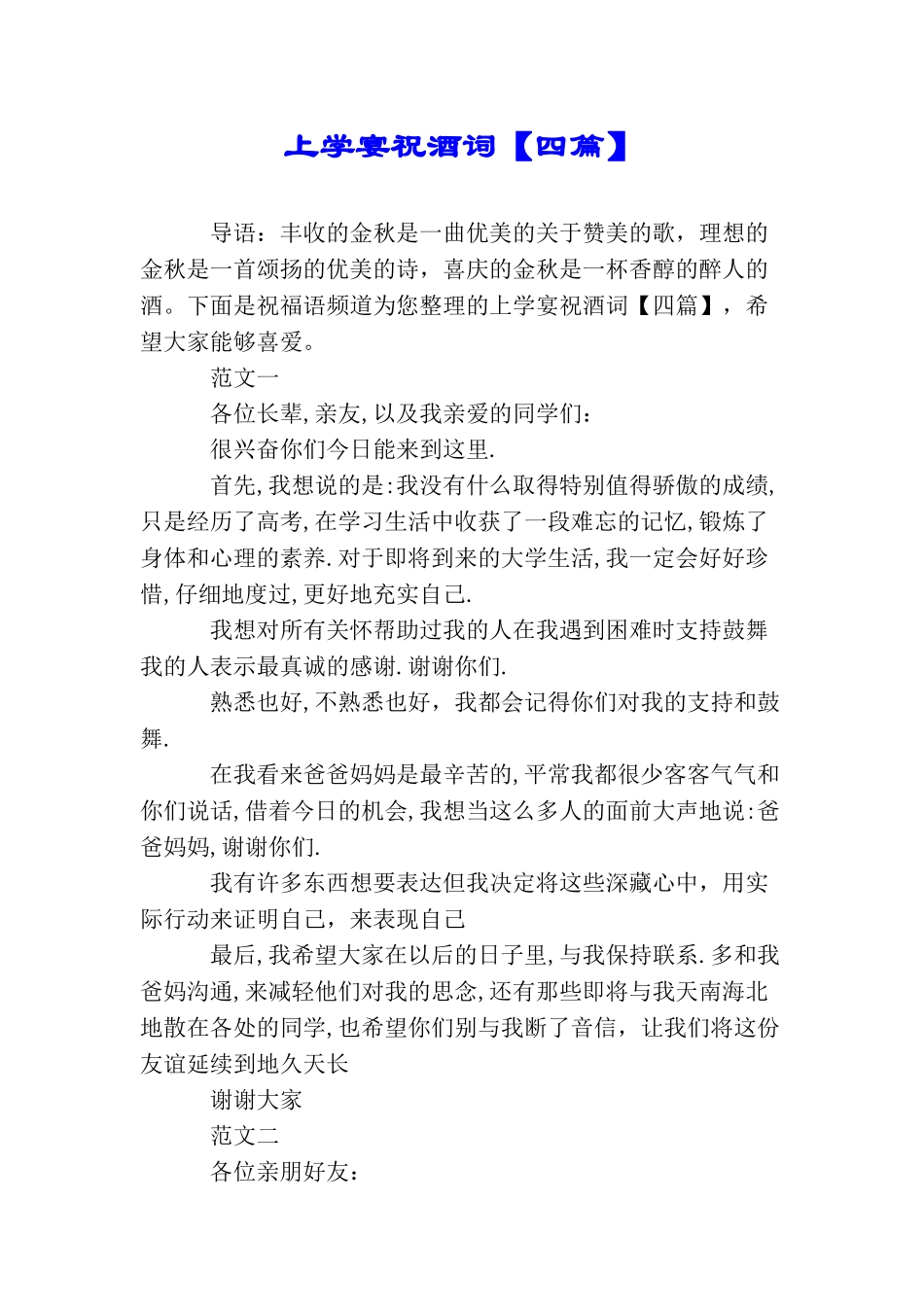 上学宴祝酒词_第1页