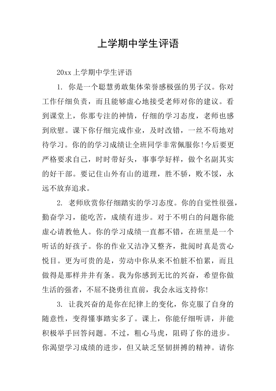 上学期中学生评语_第1页