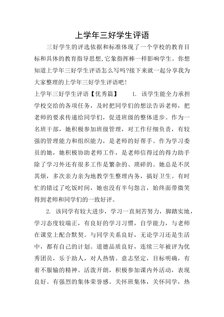 上学年三好学生评语_第1页
