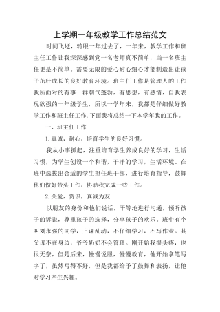 上学期一年级教学工作总结范文