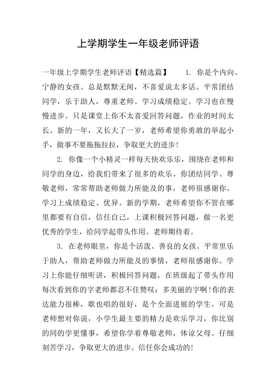 上学期学生一年级老师评语_第1页