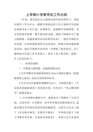 上学期小学教导处工作总结