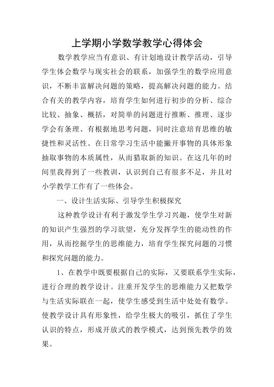 上学期小学数学教学心得体会_第1页