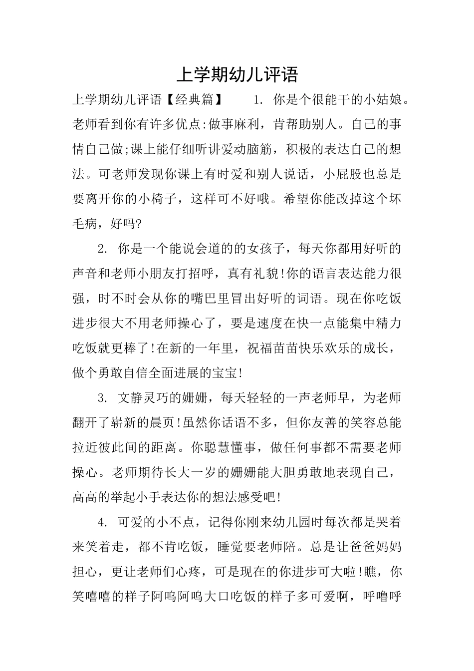 上学期幼儿评语_第1页