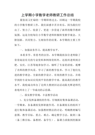 上学期小学数学老师教研工作总结