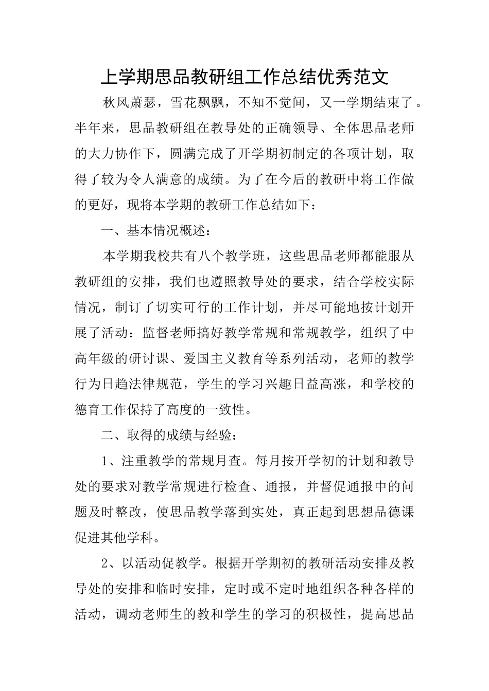 上学期思品教研组工作总结优秀范文_第1页