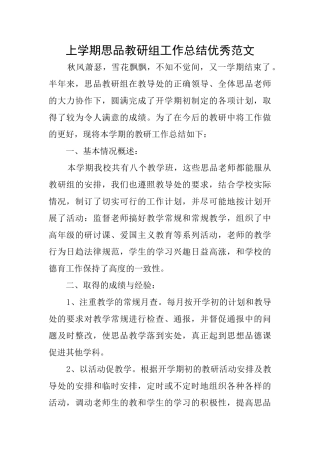 上学期思品教研组工作总结优秀范文