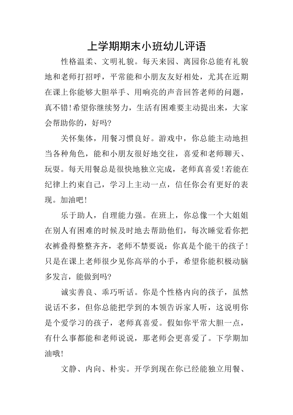 上学期期末小班幼儿评语_第1页