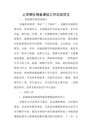上学期生物备课组工作总结范文