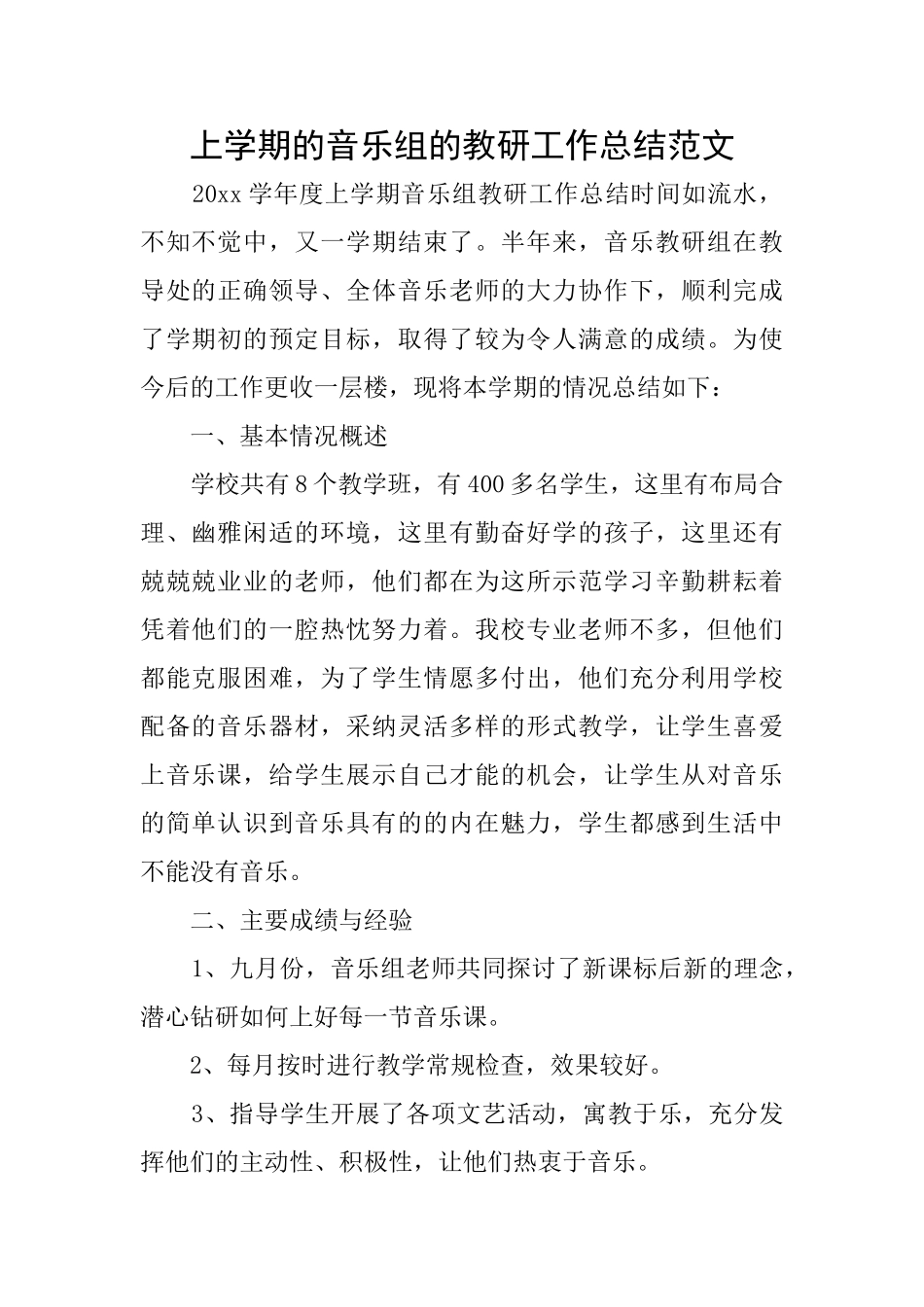 上学期的音乐组的教研工作总结范文_第1页