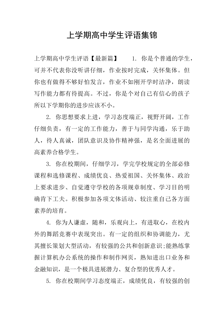 上学期高中学生评语集锦_第1页