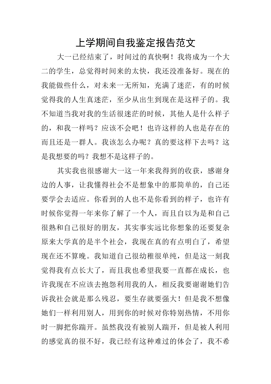 上学期间自我鉴定报告范文_第1页