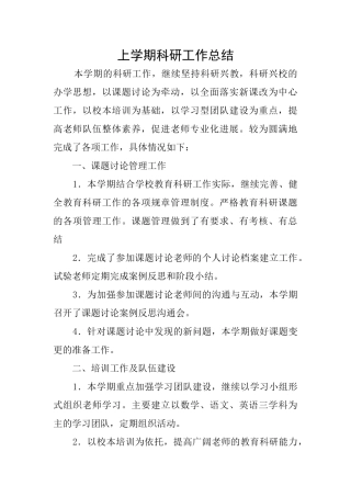 上学期科研工作总结
