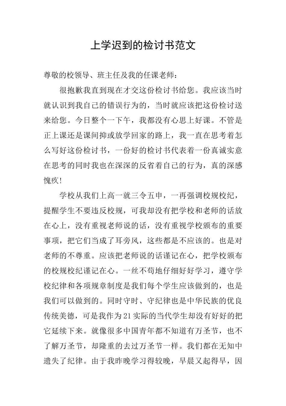 上学迟到的检讨书范文_第1页