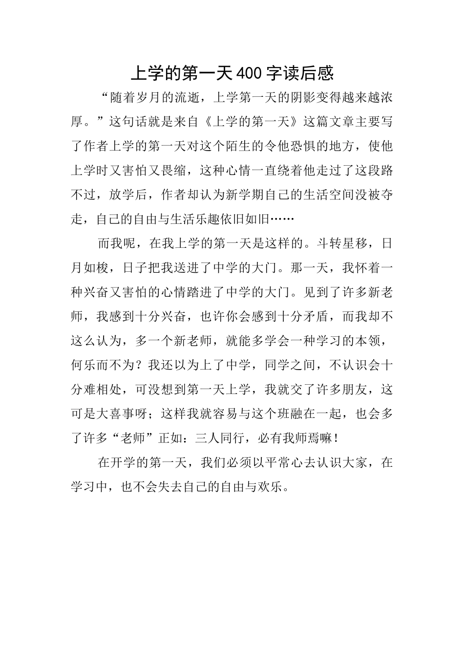 上学的第一天400字读后感_第1页