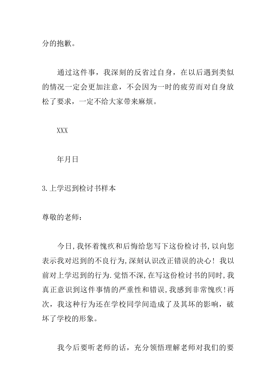 上学迟到检讨书样本6篇_第3页