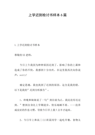 上学迟到检讨书样本6篇