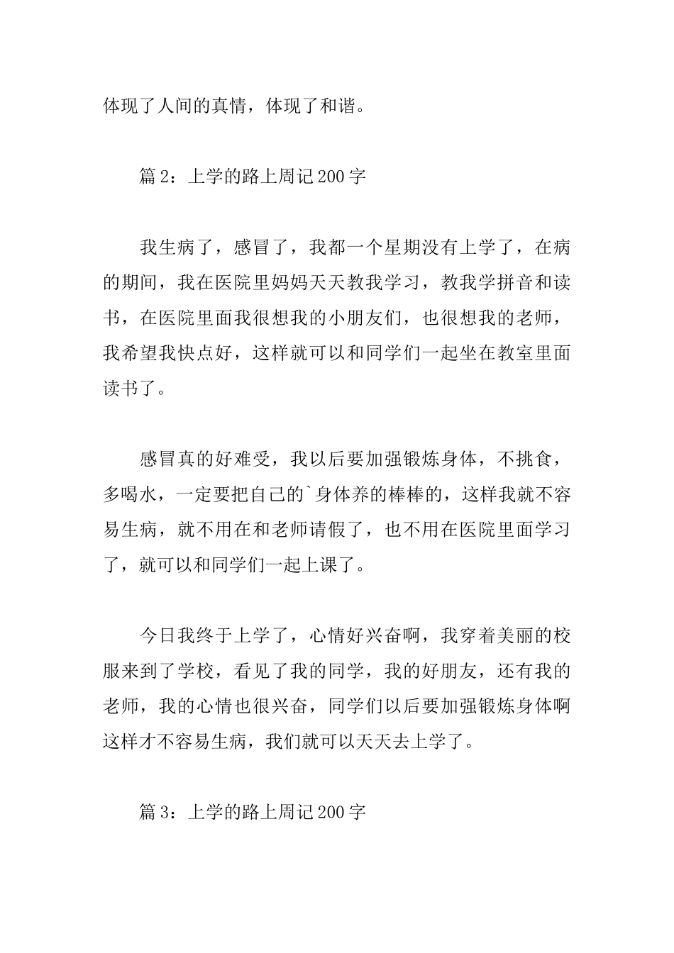 上学的路上周记200字_第2页
