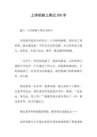 上学的路上周记200字