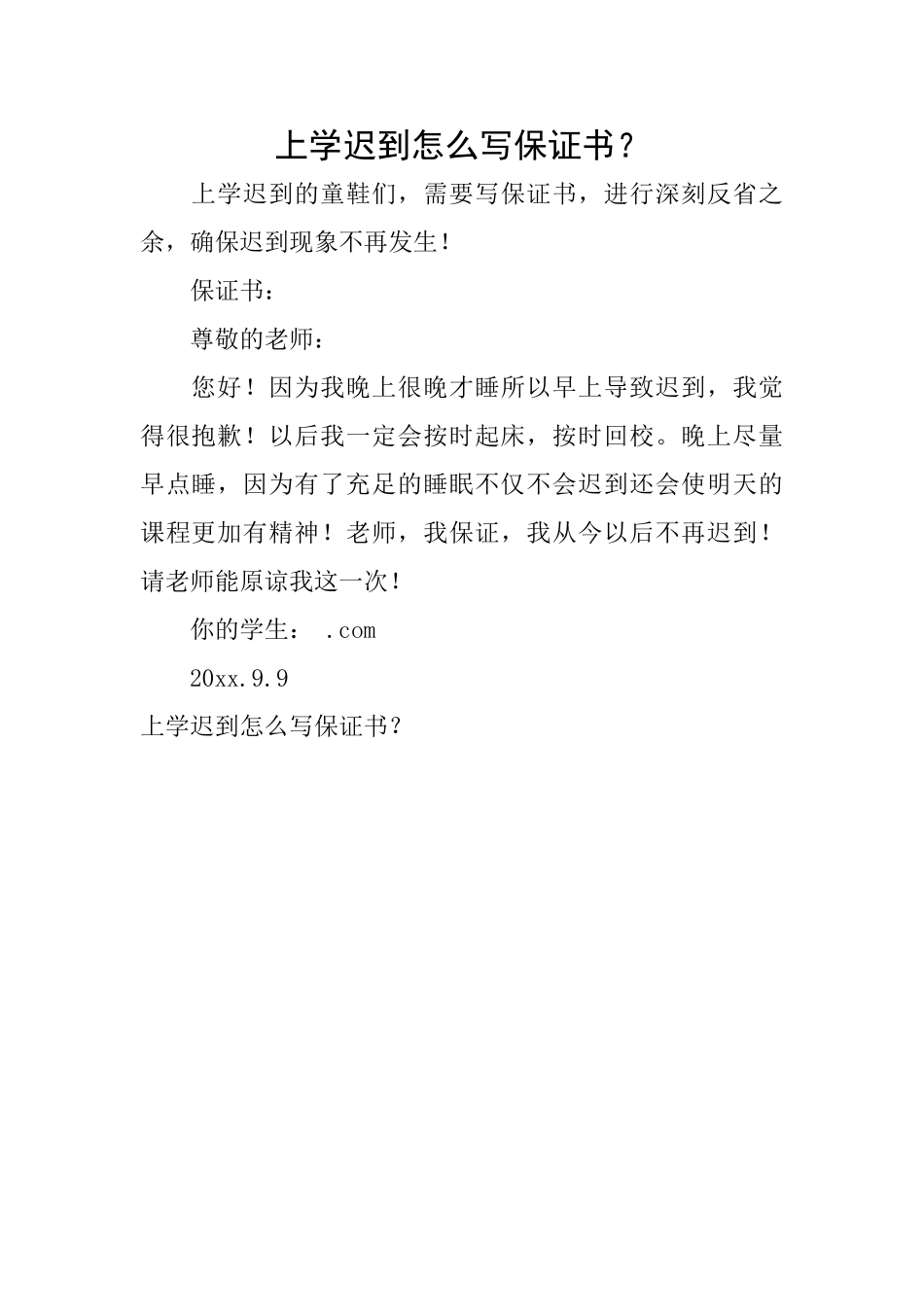 上学迟到怎么写保证书？_第1页