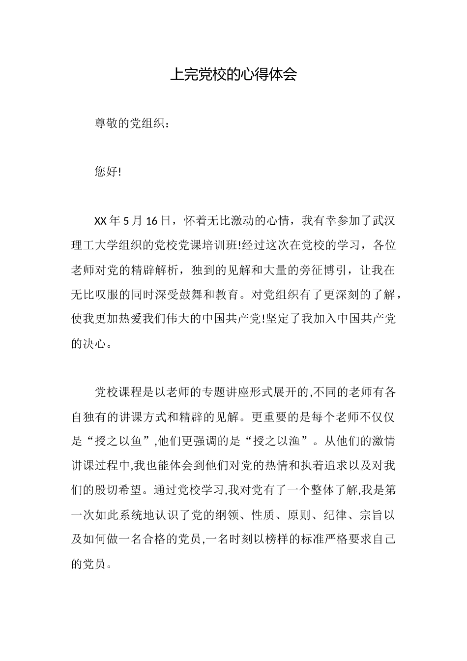 上完党校的心得体会_第1页