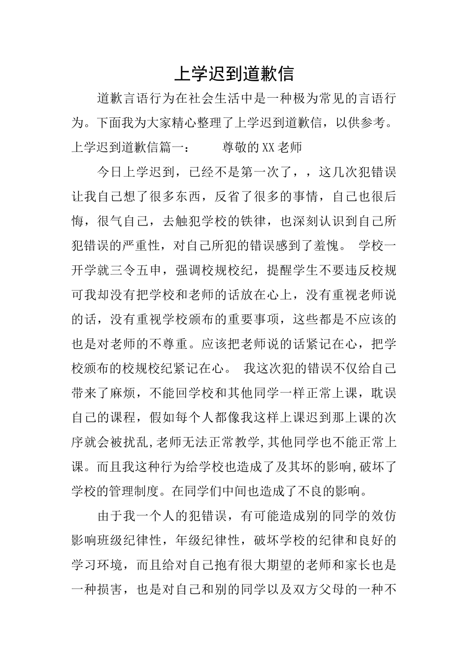 上学迟到道歉信_第1页