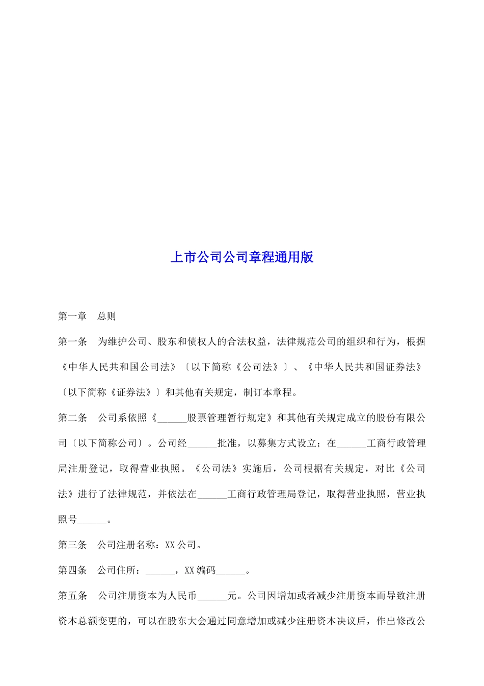 上市公司公司章程通用版_第2页