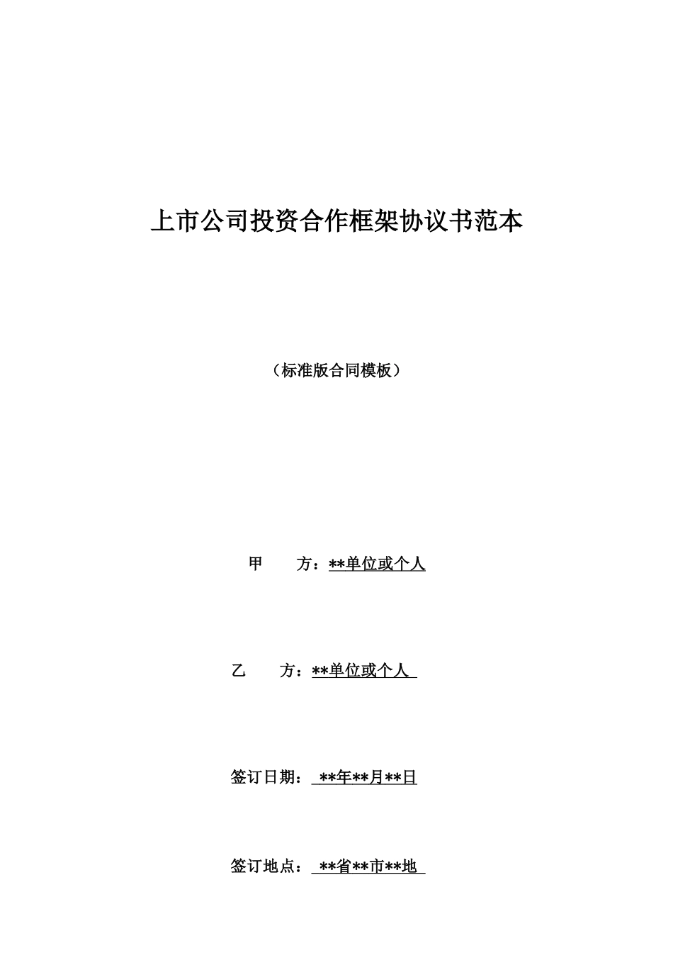 上市公司投资合作框架协议书范本_第1页