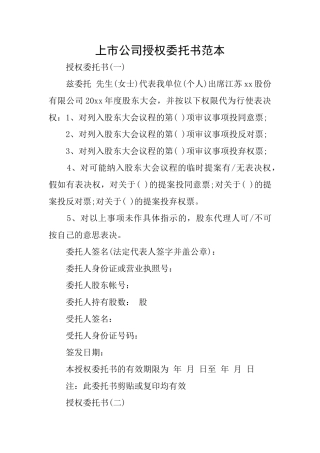 上市公司授权委托书范本