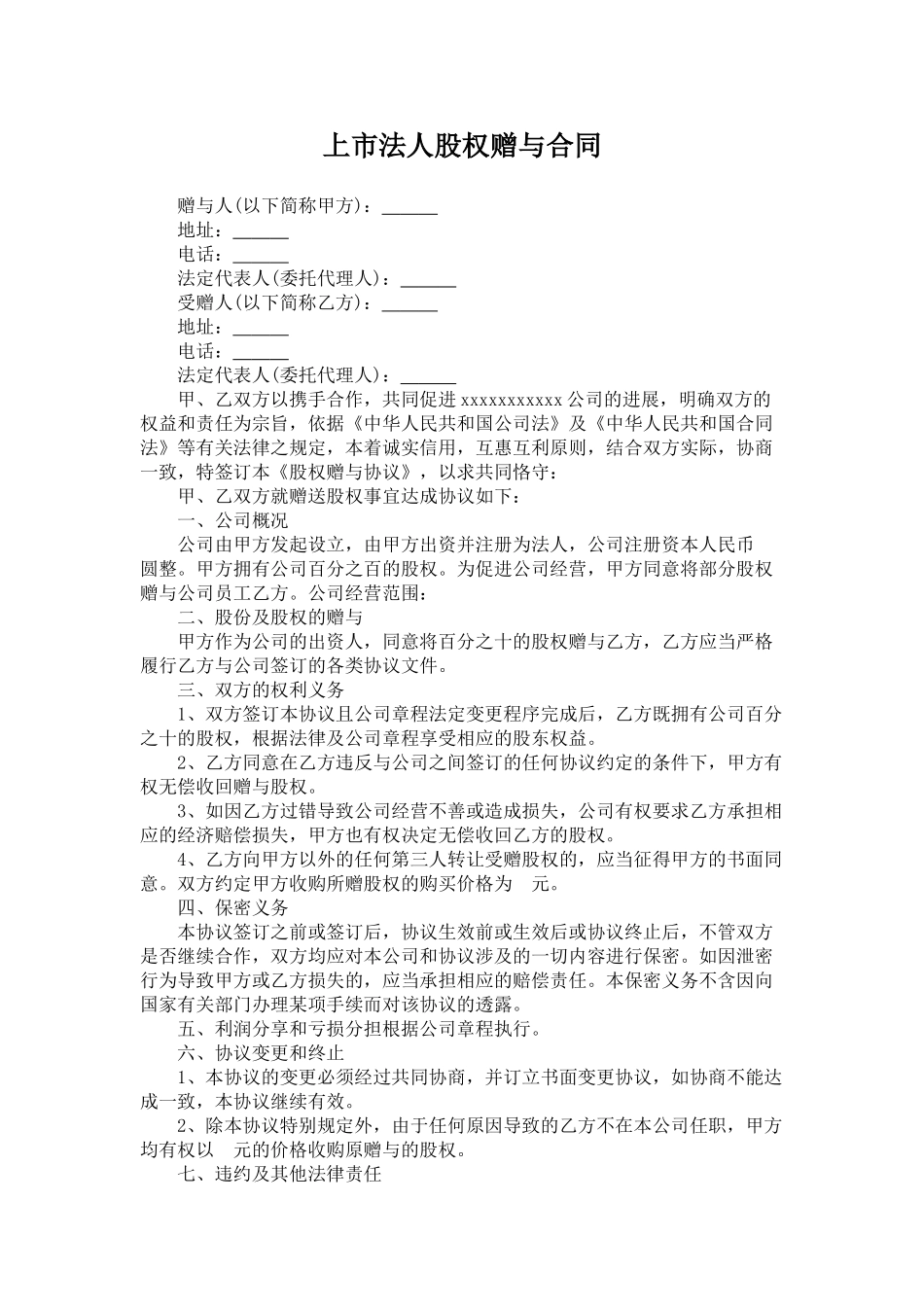 上市法人股权赠与合同_第1页