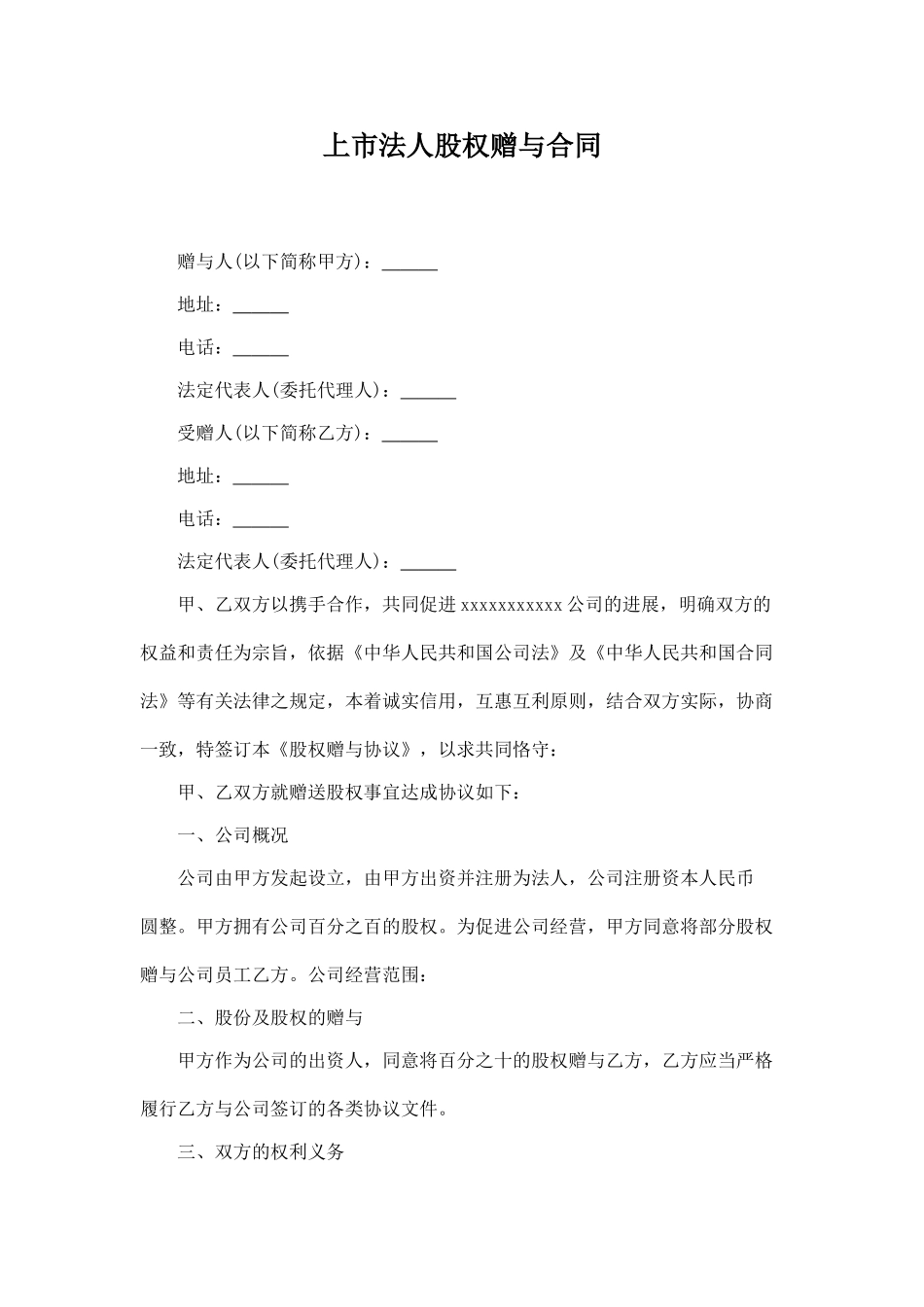 上市法人股权赠与合同.doc_第1页