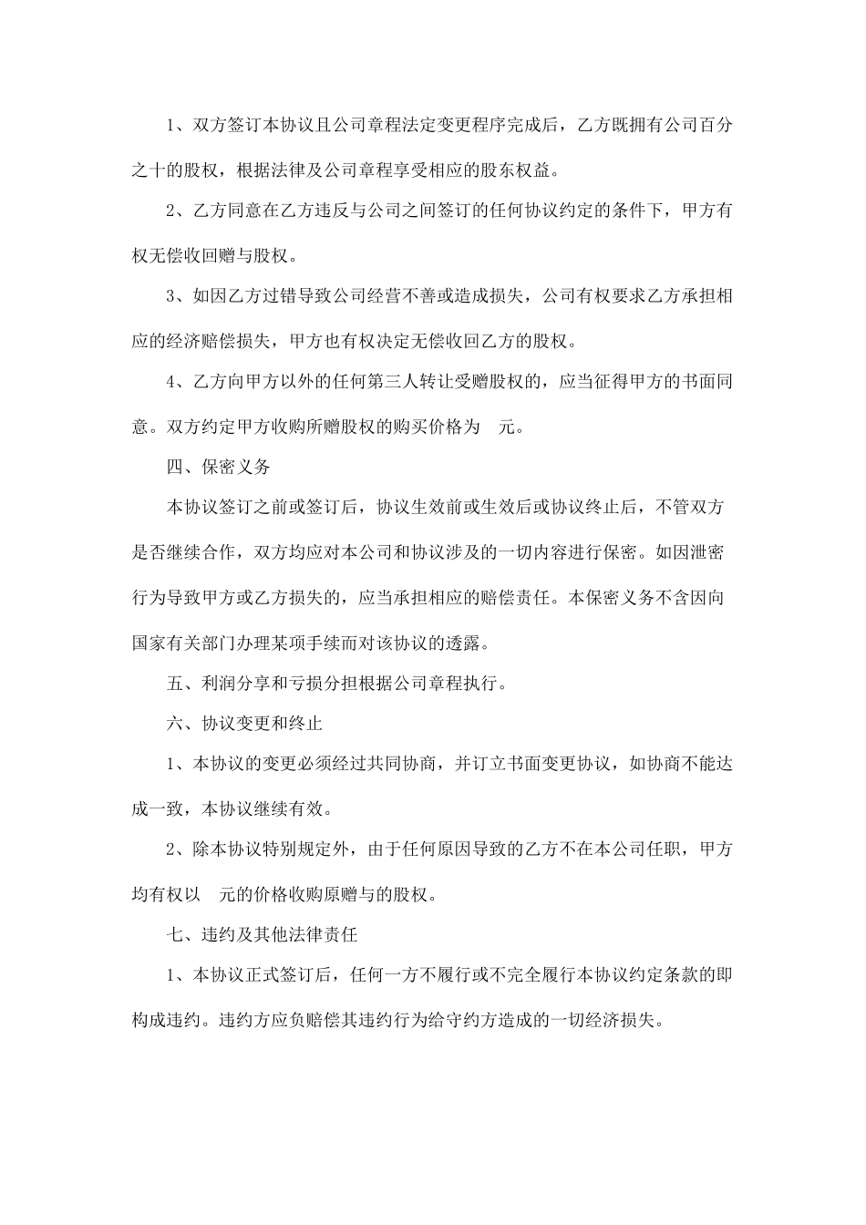 上市法人股权赠与合同.doc_第2页