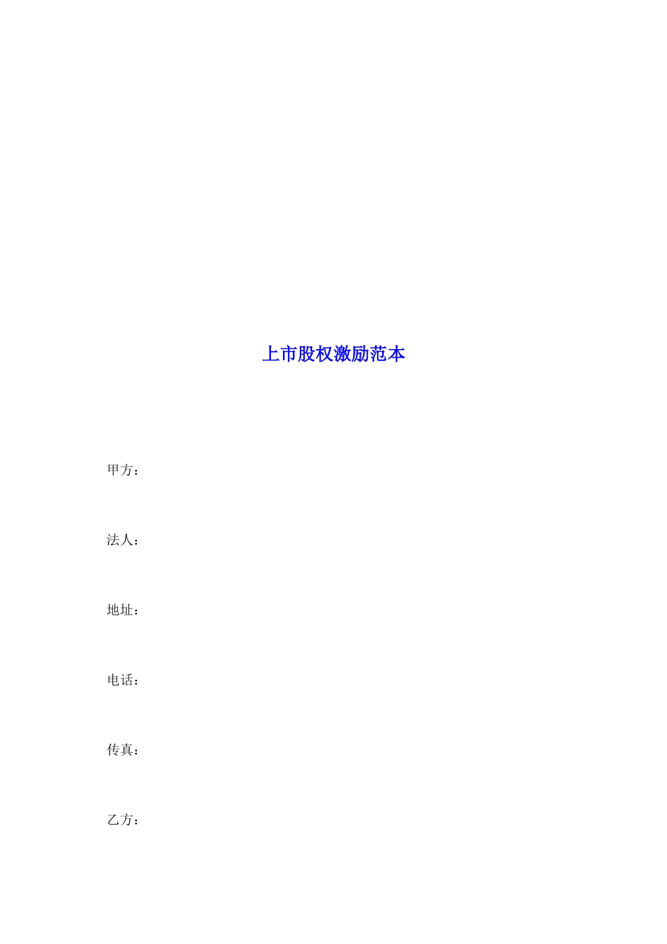 上市股权激励范本_第2页