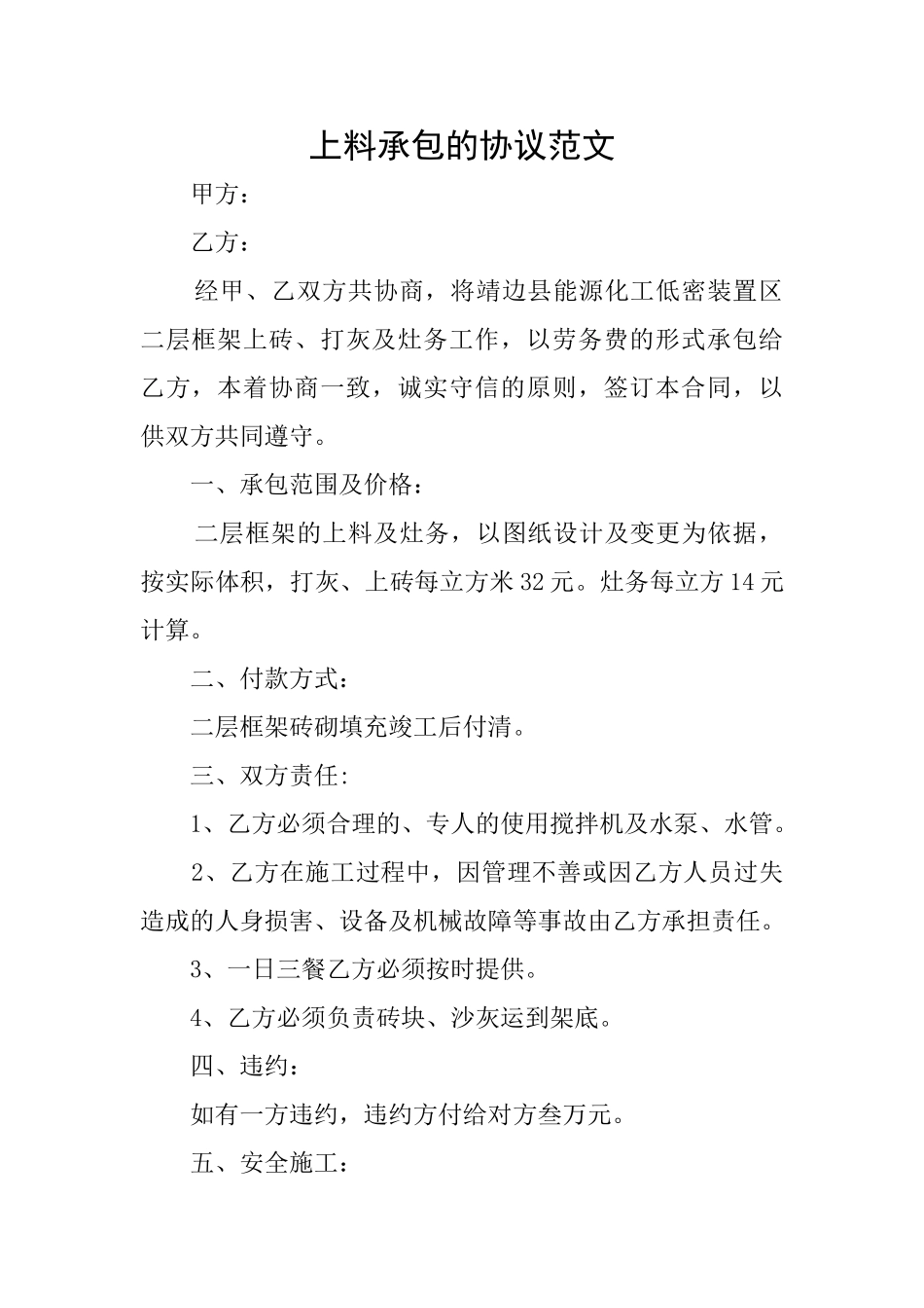 上料承包的协议范文_第1页