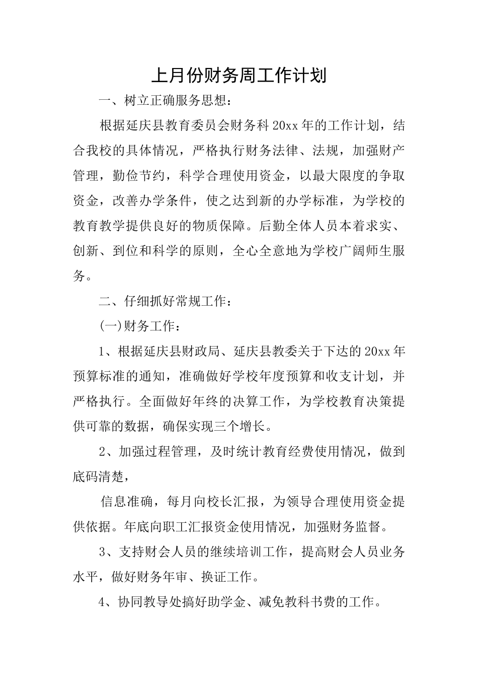 上月份财务周工作计划_第1页