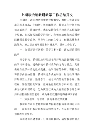 上期政治组教研教学工作总结范文